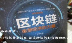 和关键词TP钱包登录问题：