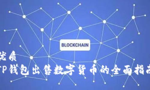 优质
TP钱包出售数字货币的全面指南