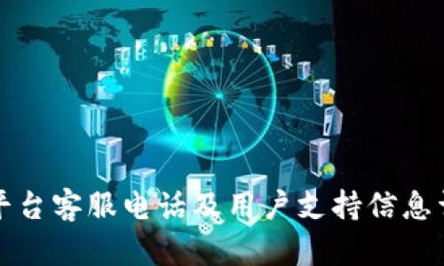 TP平台客服电话及用户支持信息详解