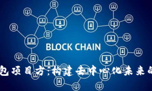 了解TP钱包项目方：构建去中心化未来的核心力量