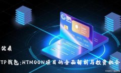 优质TP钱包：HTMOON项目的全