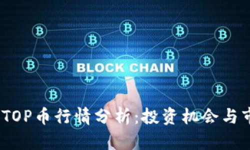 2023年TOP币行情分析：投资机会与市场趋势