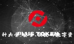 TP钱包支持的币种大全：安