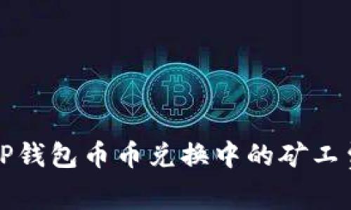 如何解决TP钱包币币兑换中的矿工费不足问题