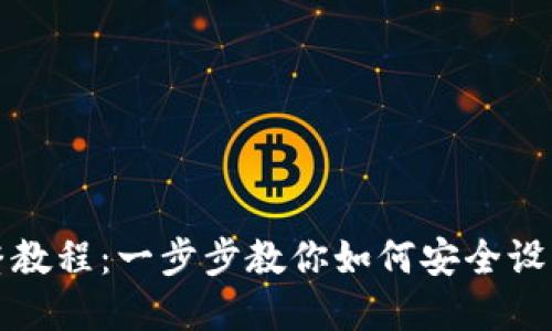 TP钱包创建完整教程：一步步教你如何安全设立数字货币钱包