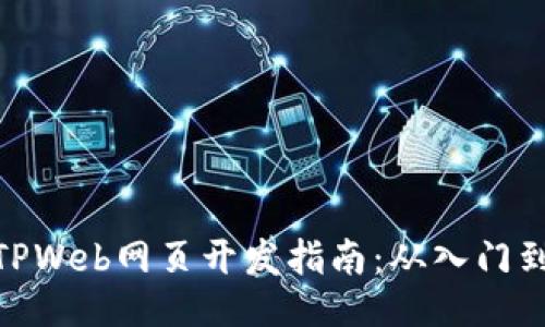 最佳TPWeb网页开发指南：从入门到精通