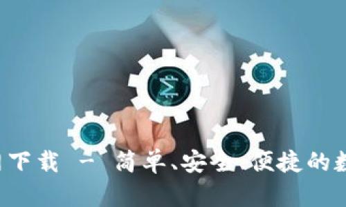 波币钱包App官网下载 - 简单、安全、便捷的数字货币管理工具