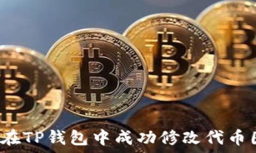   
如何在TP钱包中成功修改代币图标？