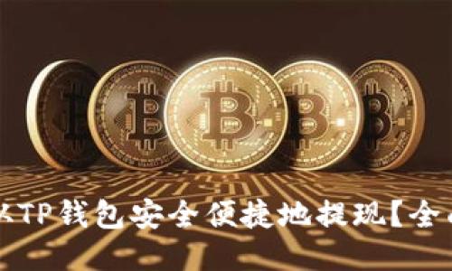 如何从TP钱包安全便捷地提现？全面指南