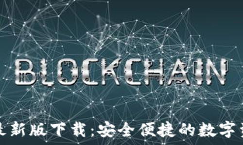   
TP钱包官网最新版下载：安全便捷的数字资产管理工具