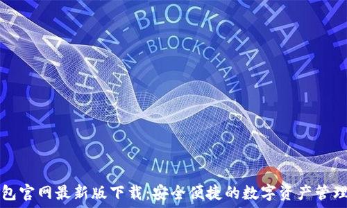   
TP钱包官网最新版下载：安全便捷的数字资产管理工具