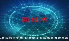 :TP钱包里的代币管理：如