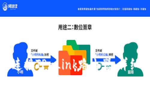 如何快速连接TP-Link路由器：详细操作指南