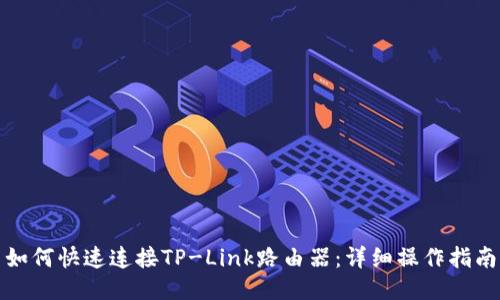 如何快速连接TP-Link路由器：详细操作指南