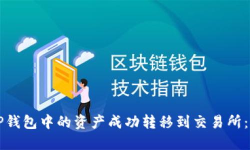 如何将TP钱包中的资产成功转移到交易所：全面指南