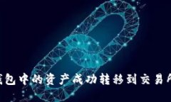 如何将TP钱包中的资产成功