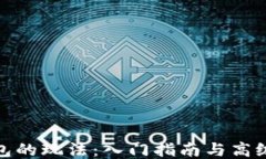 TP钱包的玩法：入门指南与