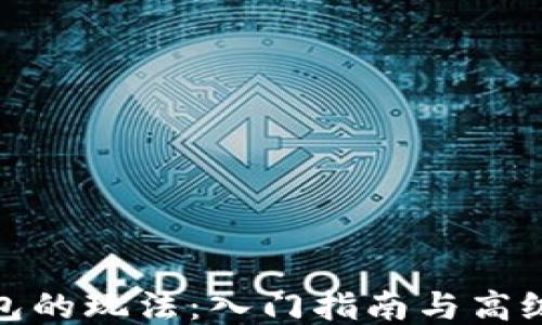 
TP钱包的玩法：入门指南与高级策略