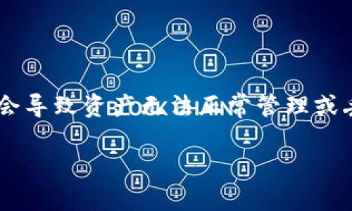 在区块链和加密货币的世界里，正确选择链是至关重要的。如果用户在使用TP钱包时选错了链，可能会导致资产无法正常管理或丢失。因此，本文将详细探讨“TP钱包选错链”的问题，帮助用户更好地理解相关知识，避免可能的风险。

正确选择TP钱包链：避免选错链带来的风险