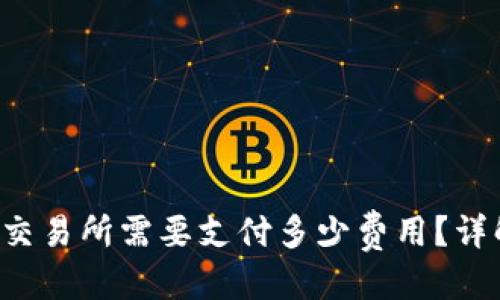 思考且的优质

优质 从TP钱包转到交易所需要支付多少费用？详解手续费及转账流程