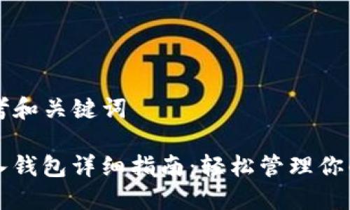 ### 思考和关键词

TP钱包导入钱包详细指南：轻松管理你的数字资产