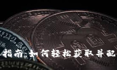 TP下载与安装指南：如何轻松获取并配置您的TP软件