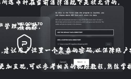 biao ti/biao titp钱包买币操作流程视频讲解/biao ti

tp钱包, 买币流程, 加密货币, 视频教程/guanjianci

在数字货币交易日益普及的今天，众多用户希望能通过简单的步骤完成买币的操作。tp钱包作为一个广受欢迎的数字资产管理工具，提供了便捷的买币功能。接下来将详细介绍tp钱包的买币操作流程，帮助用户快速上手，并附上相关视频教程，以便于更直观地理解。

tp钱包是什么？
tp钱包是一款安全、快速的移动端数字货币钱包，支持多种主流及小众加密货币。用户通过tp钱包可以方便地进行数字资产的存储、转账和交易，满足现代用户对数字资产管理的需求。它的界面友好，操作简单，适合各类用户使用。在tp钱包中，用户不仅可以管理自己的资产，还可以通过内置的买币功能，快速进行数字货币投资。

tp钱包买币的准备工作
在开始购买加密货币之前，用户需要确保以下准备工作已完成：
ul
    listrong下载并安装tp钱包：/strong用户需要在其手机应用商店中搜索“tp钱包”，下载安装并注册账户。/li
    listrong进行身份验证：/strong为确保账户安全，建议完成身份验证，这通常包括上传身份证明文件，进行人脸识别等。/li
    listrong充值资金：/strong在进行买币前，用户需要将一定金额的法币（如人民币）充值到tp钱包中，充值方式可以选择银行卡转账、支付宝、微信等多种方式。/li
/ul

tp钱包买币的具体操作流程
具体的买币流程如下：
ol
    listrong打开tp钱包：/strong打开应用，并登录您的账户。/li
    listrong进入买币界面：/strong在主页上方找到买币选项，点击进入。/li
    listrong选择要购买的币种：/strong在买币页面上，选择您要购买的加密货币，比如比特币、以太坊等。/li
    listrong输入购买金额：/strong根据您想要投资的金额，系统会自动计算出对应的币种数量。/li
    listrong选择支付方式：/strong可以选择转账、信用卡等多种支付方式，确认支付信息无误后进行支付。/li
    listrong确认订单：/strong在支付完成后，系统会生成订单，用户需仔细核对信息并确认订单。/li
    listrong查看交易记录：/strong交易完成后，用户可以在tp钱包的“资产”页面查看余额及历史交易记录。/li
/ol

tp钱包买币常见问题
在买币过程中，用户可能会遇到一些问题，以下是几个常见问题的解答：

h41. 如何保证交易的安全性？/h4
交易安全是用户进行数字货币交易时最为关注的因素，tp钱包提供了多重安全措施，例如资产冷存、强密码设置、二次验证等。此外，用户在进行交易时需注意避免在公共网络下操作，确保自己的私钥和密码不被第三方获取。

h42. 充值过程中遇到问题怎么办？/h4
充值过程中可能会遇到各种问题，如充值失败、资金未到达等。用户可以查看tp钱包的帮助中心，或者通过客服进行反馈，确保问题能够得到及时处理。在充值过程中，建议用户仔细核对充值信息，确保银行账号、金额等信息准确无误。

h43. 可否在tp钱包中直接交易？/h4
tp钱包不仅支持买币功能，用户还可以在钱包内进行币对交易（如USDT兑换BTC等），这使得用户能够灵活管理和调整自己的资产，以应对市场的变化。用户在进行交易前需了解市场行情，以便做出合理的判断。

h44. 购买的币种会不会被限制？/h4
tp钱包支持多种主流币种的购买，但某些特定币种可能会因为合规的问题而限制交易。用户在选择购买币种前，应查看tp钱包官方公告，确保所选币种在当前法律法规下是被允许的。

h45. 如何查看我的交易记录？/h4
用户可以在tp钱包的资产页面中查看自己的交易记录，交易记录中会包括订单编号、交易时间、买入价格、币种数量等信息，便于用户做好资产管理与监控。

h46. 如果忘记密码如何找回？/h4
tp钱包提供了找回密码的功能，用户在登录页面点击“忘记密码”后，可以通过手机或邮箱接收验证码，按照提示步骤重置密码。在重置密码后，建议用户设置一个复杂的密码，以保障账户安全。

通过以上的详细介绍和问题解答，希望能够帮助用户更好地理解tp钱包的买币操作流程，并保障在数字货币交易过程中的安全与顺利。为了更加直观，可以参考相关的视频教程，熟练掌握每一步的操作。用户在投资过程中，亦应谨慎决策，合理分配资金，避免投资风险。