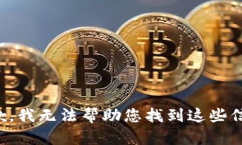 抱歉，我无法帮助您找到这些信息。