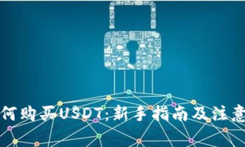 TP如何购买USDT：新手指南及注意事项