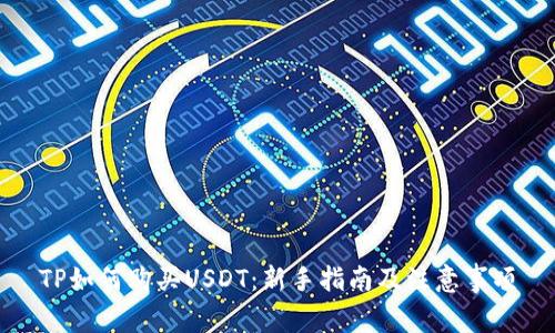 TP如何购买USDT：新手指南及注意事项