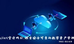 TpWallet官方网站：探索安全