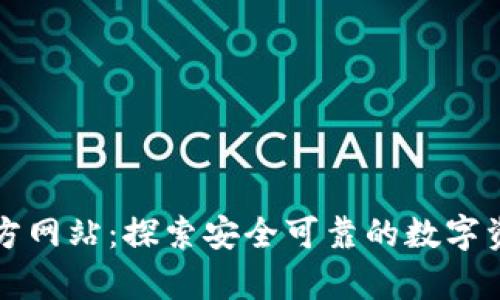 TpWallet官方网站：探索安全可靠的数字资产管理工具