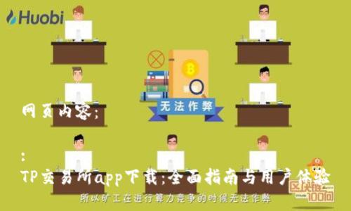 网页内容：

:
TP交易所app下载：全面指南与用户体验