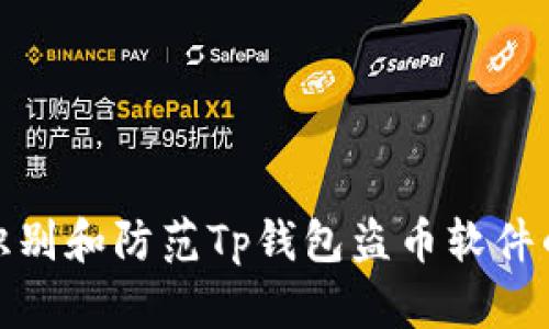 如何识别和防范Tp钱包盗币软件的风险