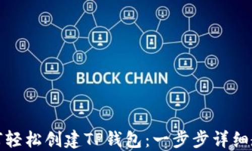 
如何轻松创建TP钱包：一步步详细教程