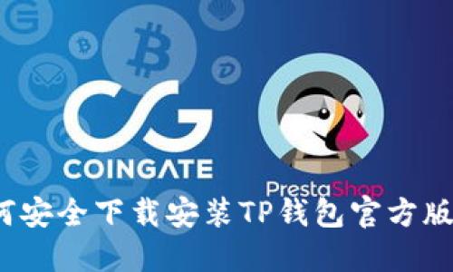 如何安全下载安装TP钱包官方版本？