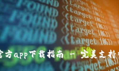 tp钱包官方app下载指南 - 完美支持中国用户