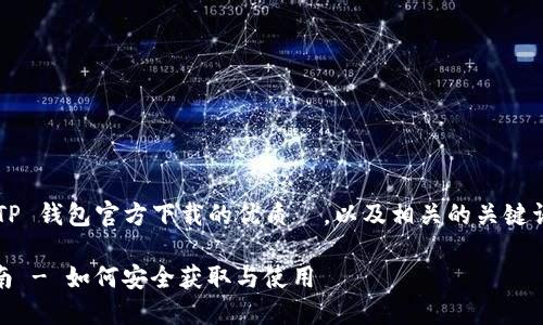 明白了！让我为你提供一个关于 TP 钱包官方下载的优质  ，以及相关的关键词，并随后详细介绍六个相关问题。

TP钱包官方下载APP苹果用户指南 - 如何安全获取与使用