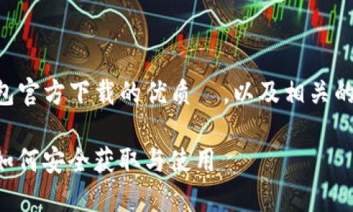 明白了！让我为你提供一个关于 TP 钱包官方下载的优质  ，以及相关的关键词，并随后详细介绍六个相关问题。

TP钱包官方下载APP苹果用户指南 - 如何安全获取与使用