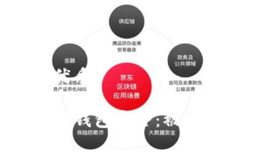 思考一个且的优质

如何保护你的TP钱包安全：被盗后的应对措施