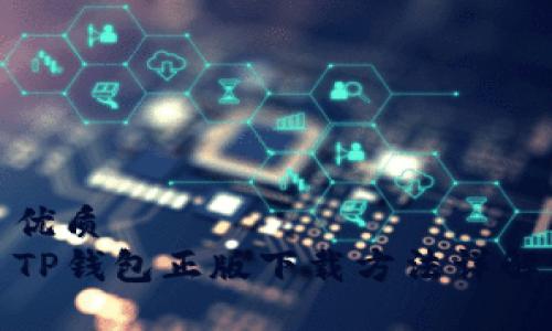 优质
TP钱包正版下载方法详解