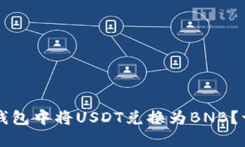 如何在TP钱包中将USDT兑换为BNB？一站式指南