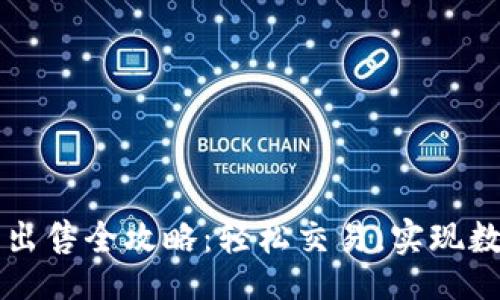 页面

TP钱包代币出售全攻略：轻松交易，实现数字资产自由