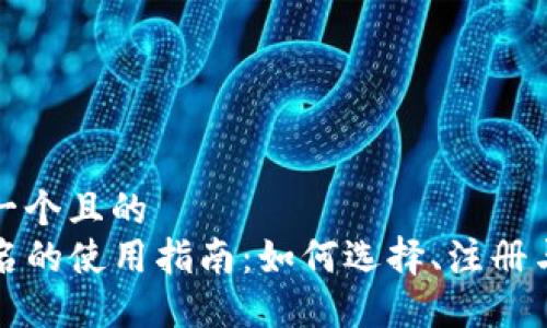 思考一个且的  
TP域名的使用指南：如何选择、注册与管理