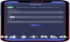 : TP钱包如何创建多个钱包