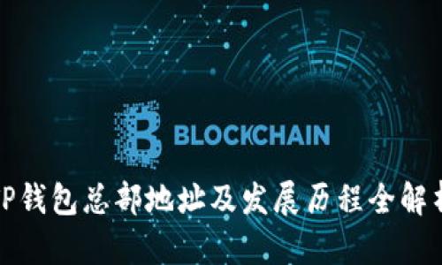 TP钱包总部地址及发展历程全解析