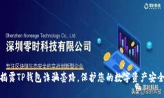 揭露TP钱包诈骗套路，保护