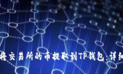 如何将交易所的币提取到