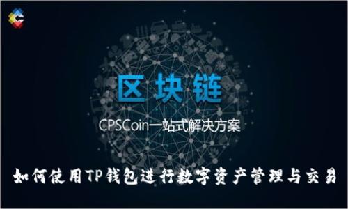 如何使用TP钱包进行数字资产管理与交易
