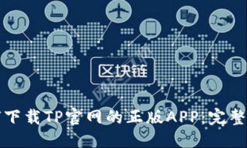 优质
如何下载TP官网的正版APP：完整指南